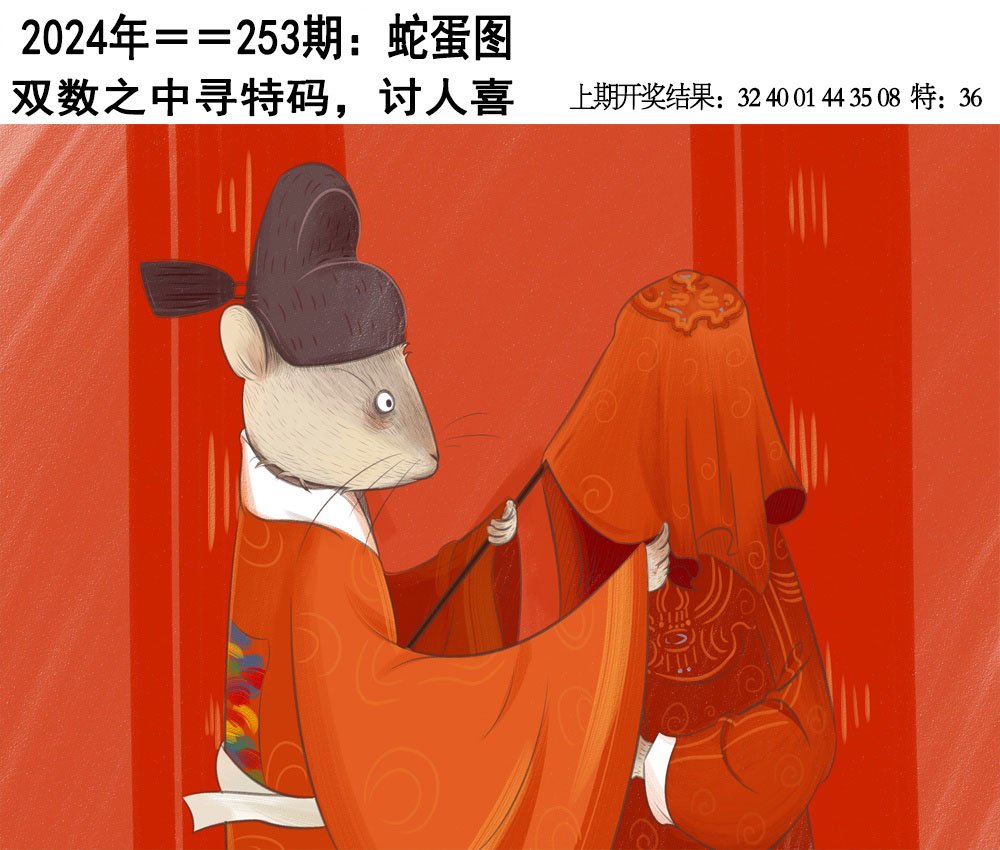 2024253期另版蛇蛋图