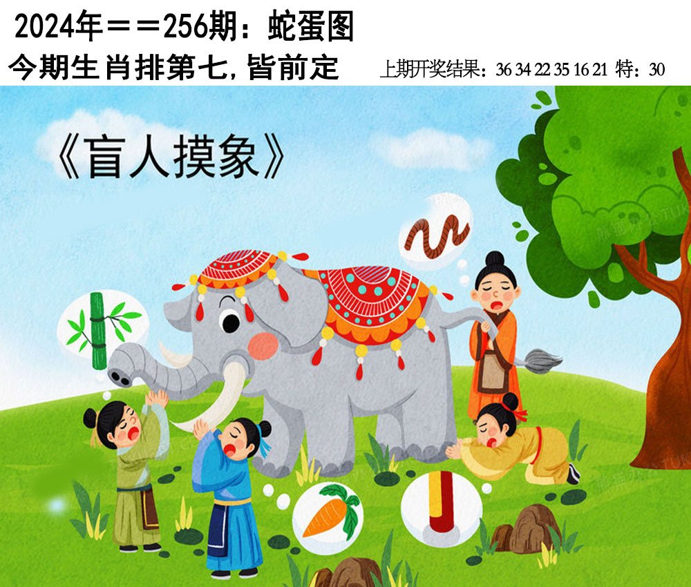 2024256期另版蛇蛋图