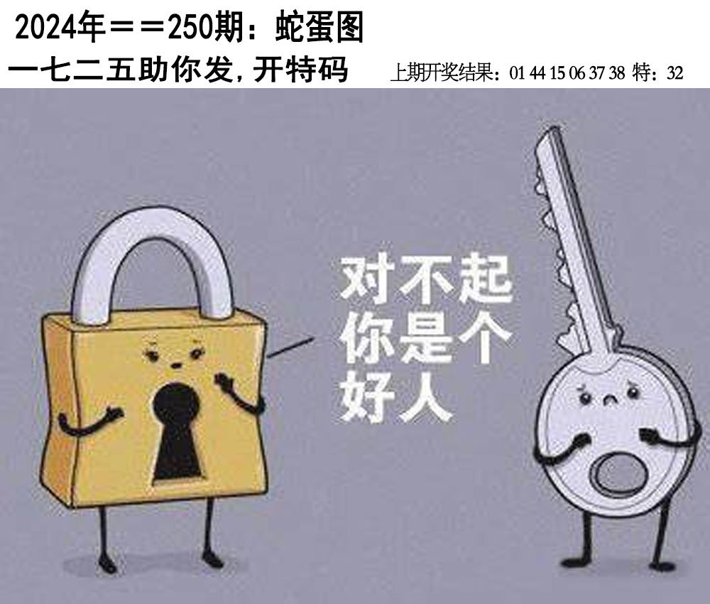 2024250期另版蛇蛋图