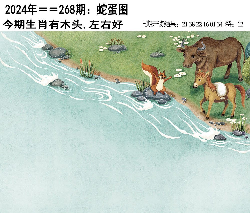 2024268期另版蛇蛋图