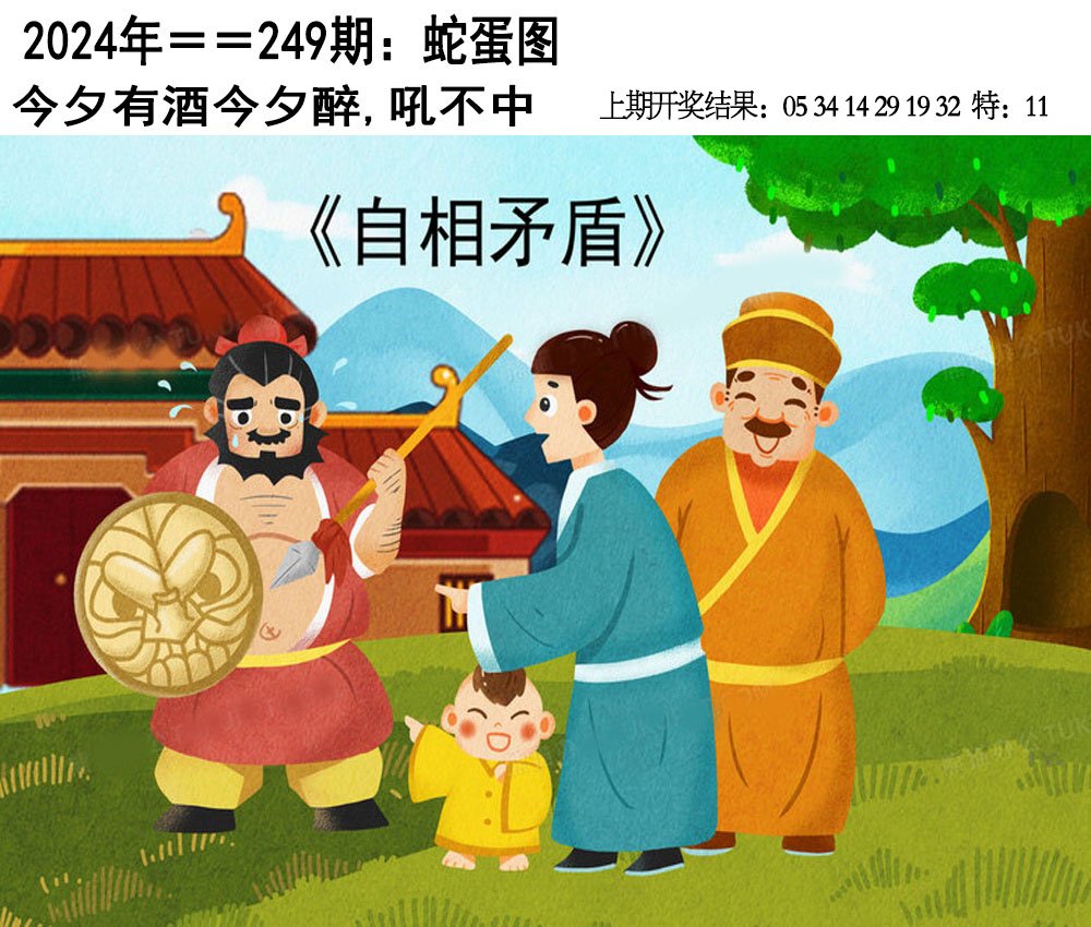 2024249期另版蛇蛋图