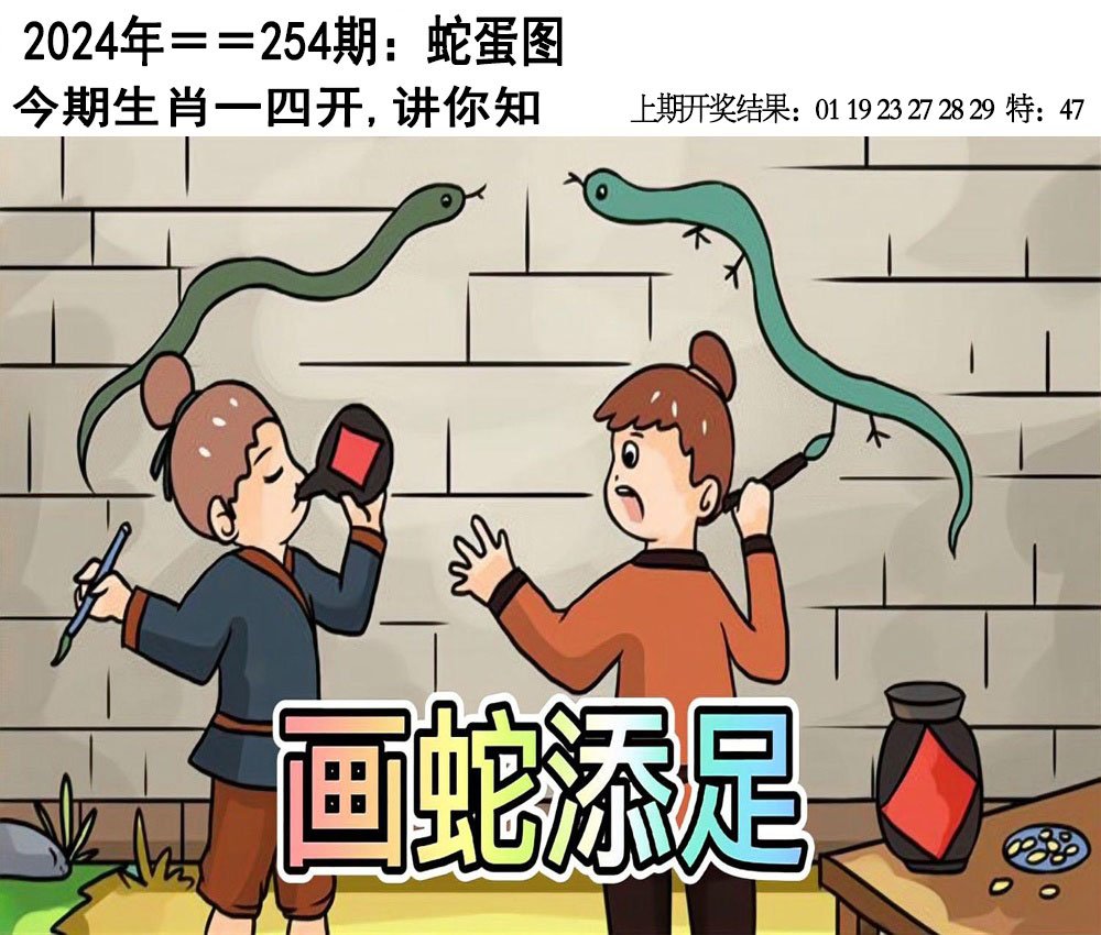 2024254期另版蛇蛋图