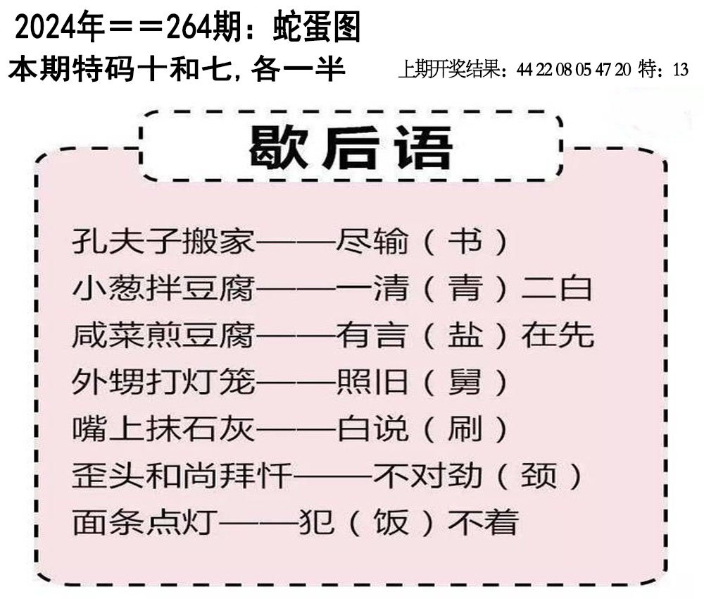 2024264期另版蛇蛋图