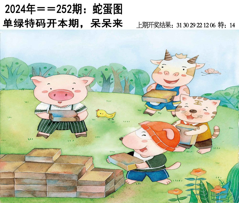 2024252期另版蛇蛋图