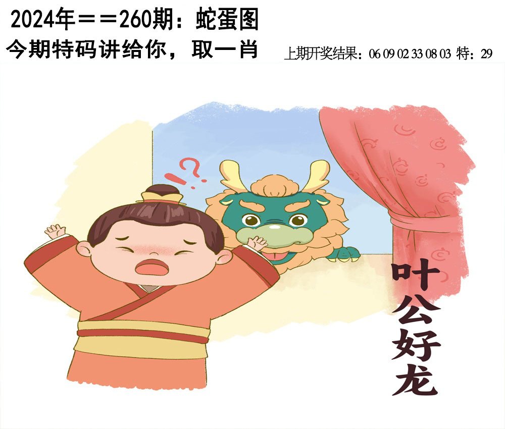 2024260期另版蛇蛋图