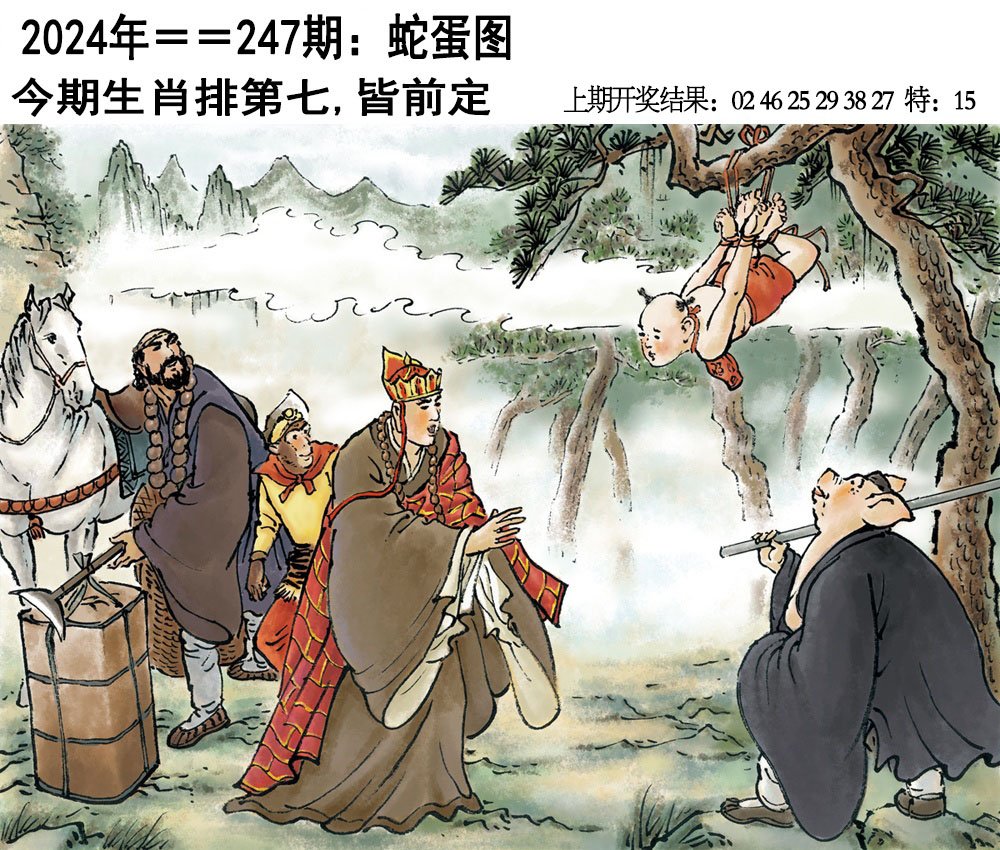 2024247期另版蛇蛋图
