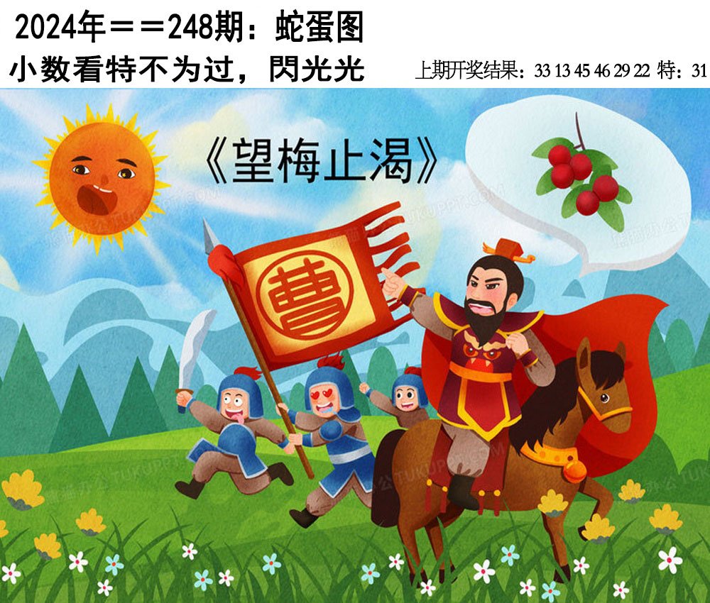 2024248期另版蛇蛋图