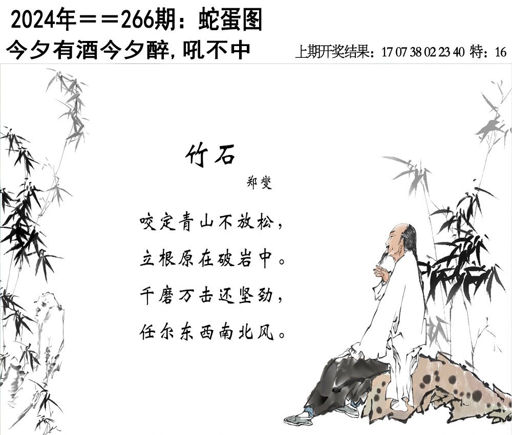 2024266期另版蛇蛋图