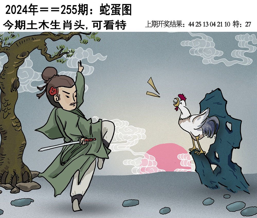 2024255期另版蛇蛋图