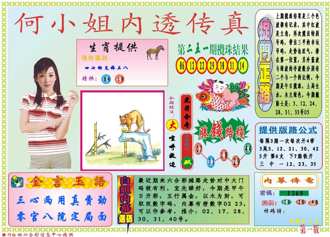 2024252期何小姐内部传真A