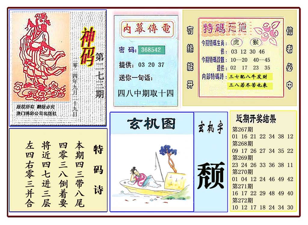 2024273期黄大仙神码
