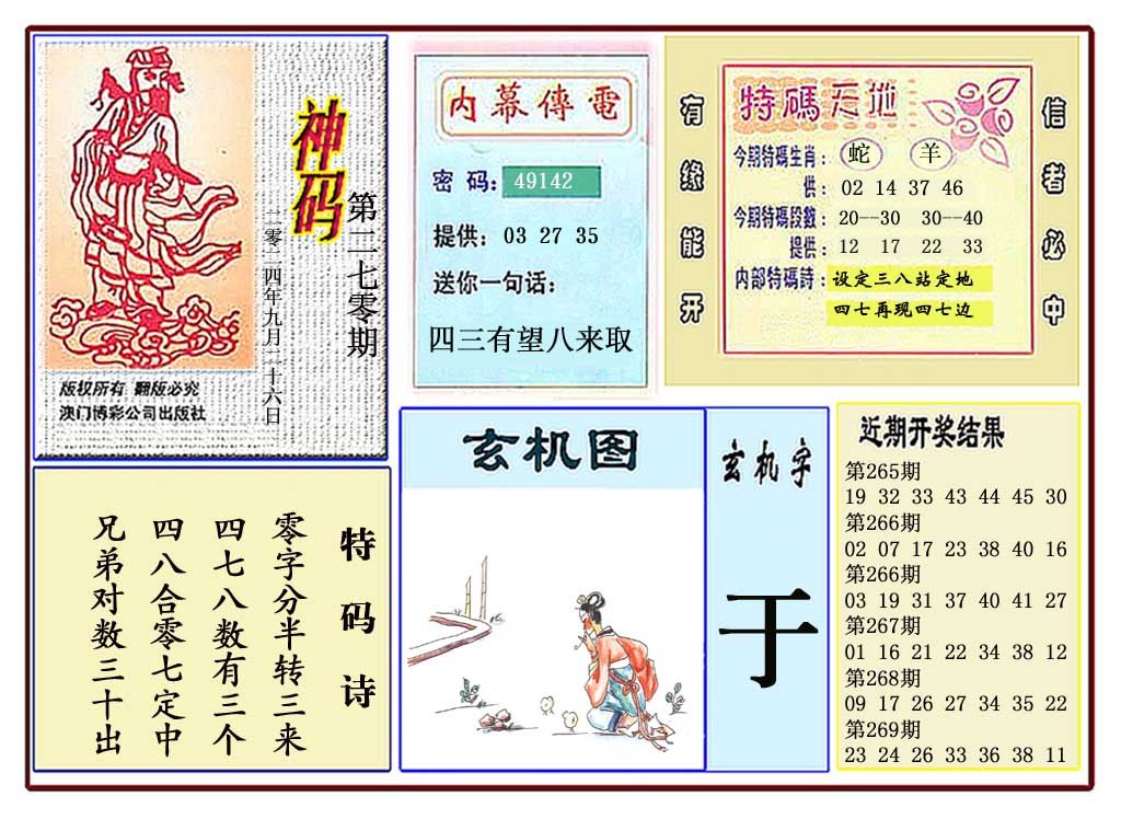 2024270期黄大仙神码