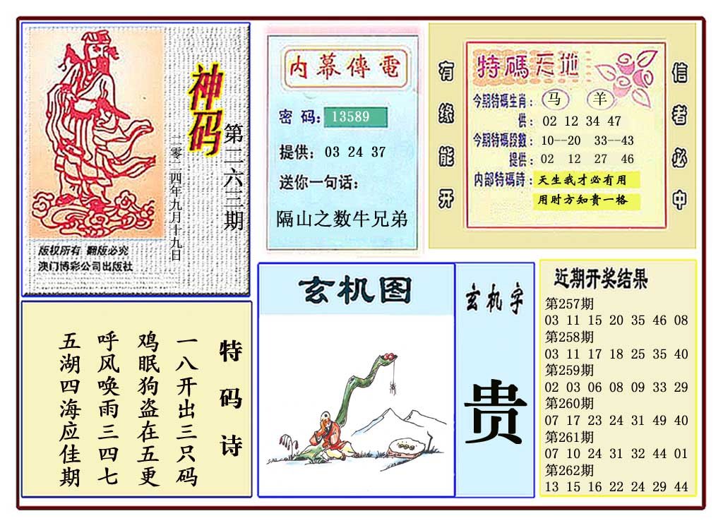 2024263期黄大仙神码
