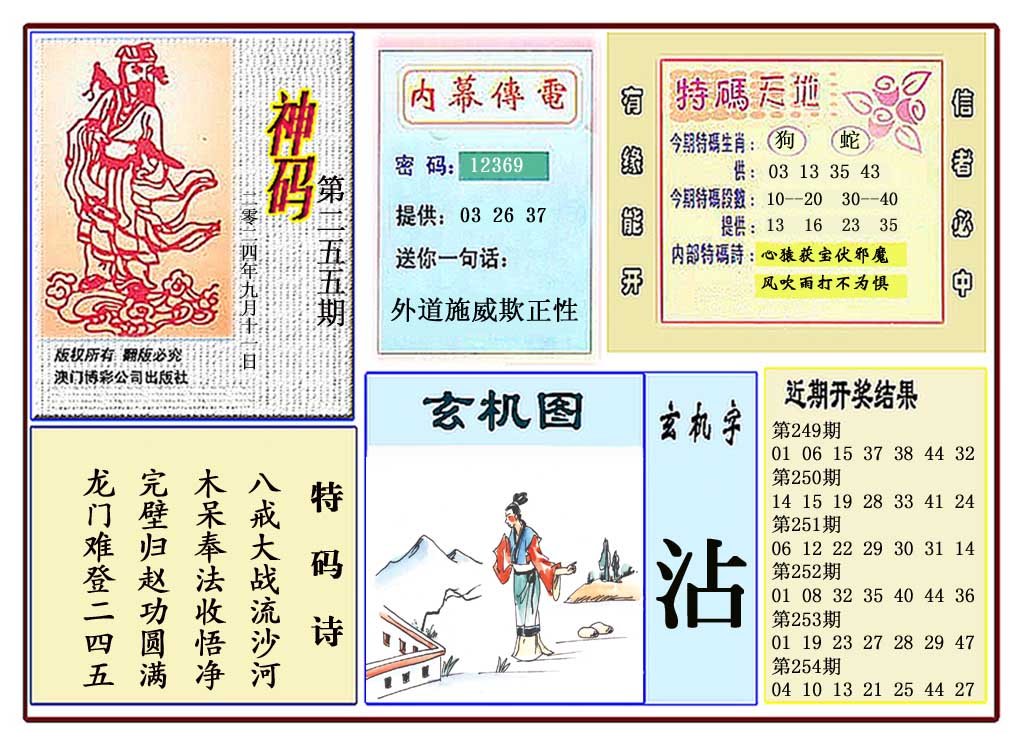 2024255期黄大仙神码