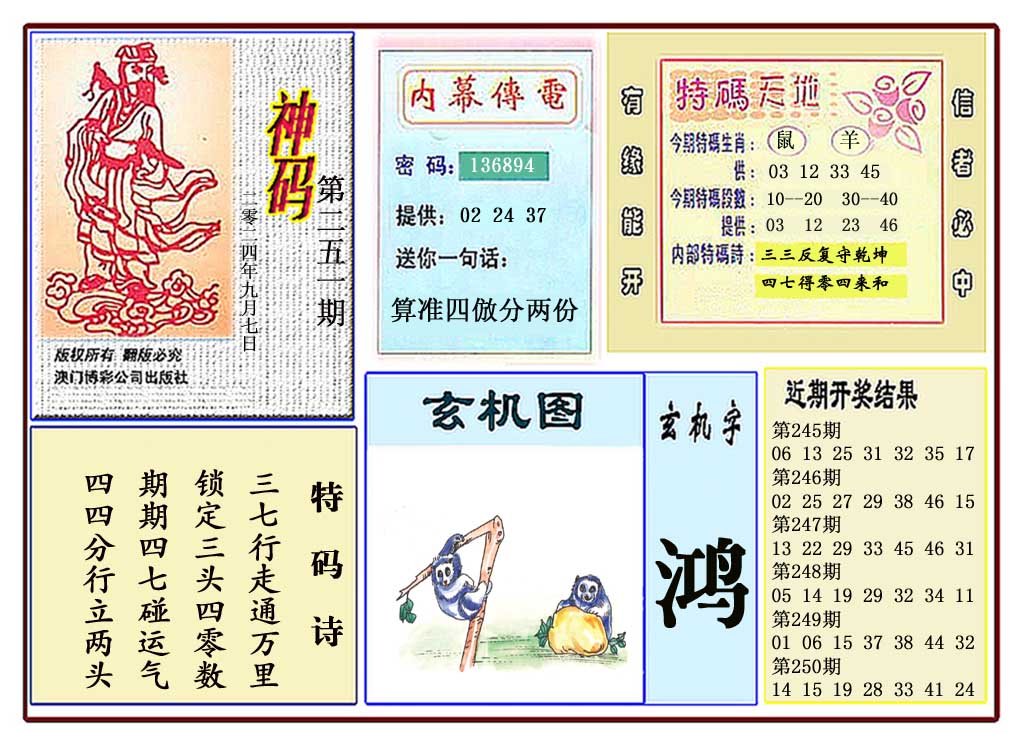 2024251期黄大仙神码