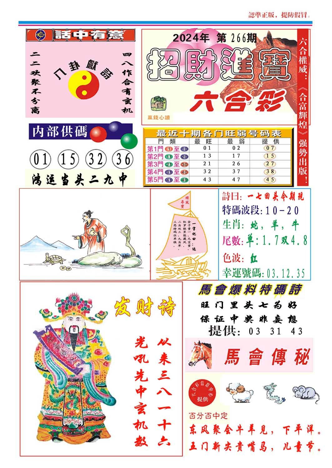 2024266期招财进宝