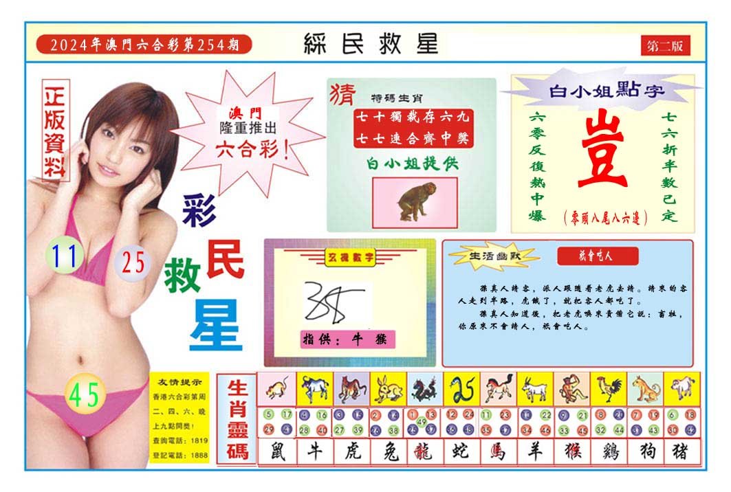 2024254期彩民救星B