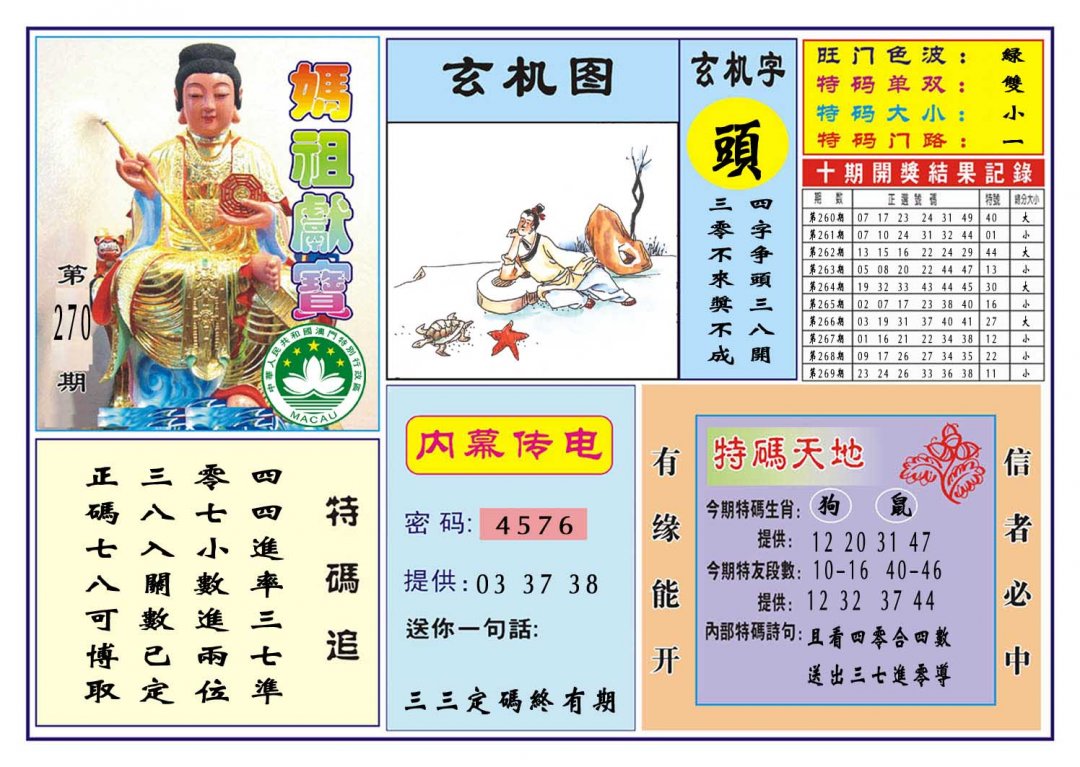 2024270期马祖献宝