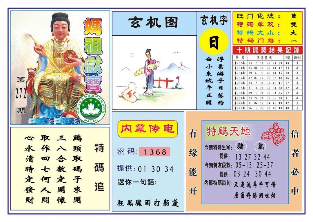 2024272期马祖献宝