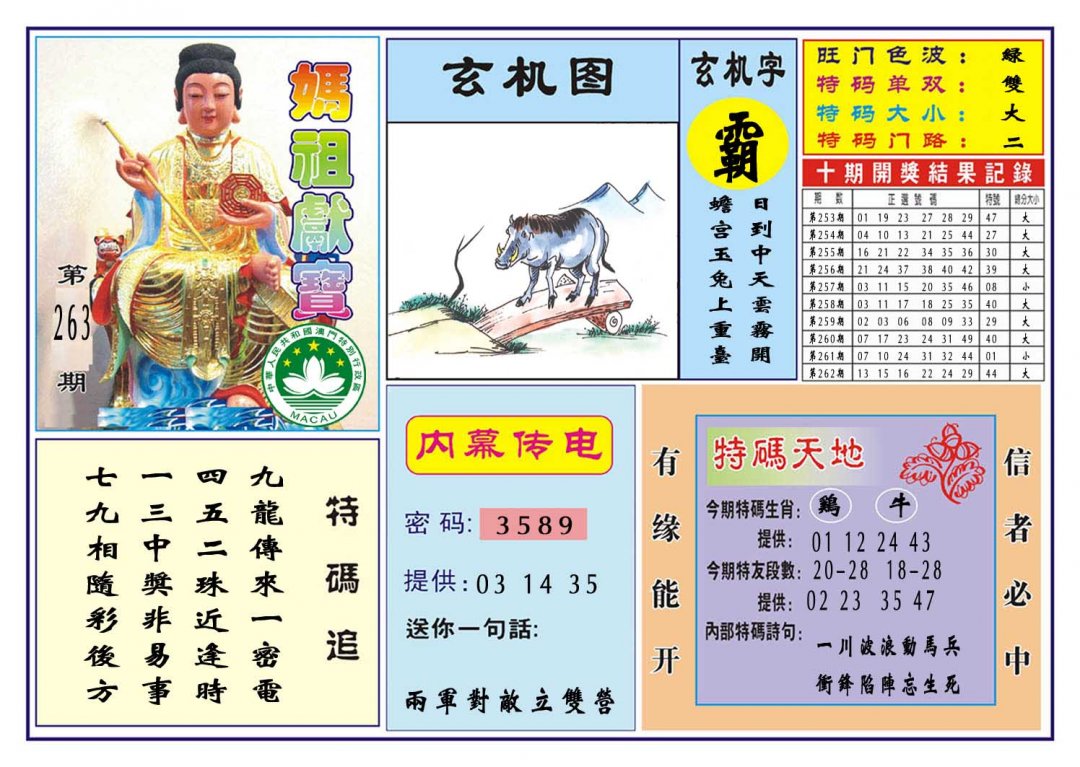 2024263期马祖献宝