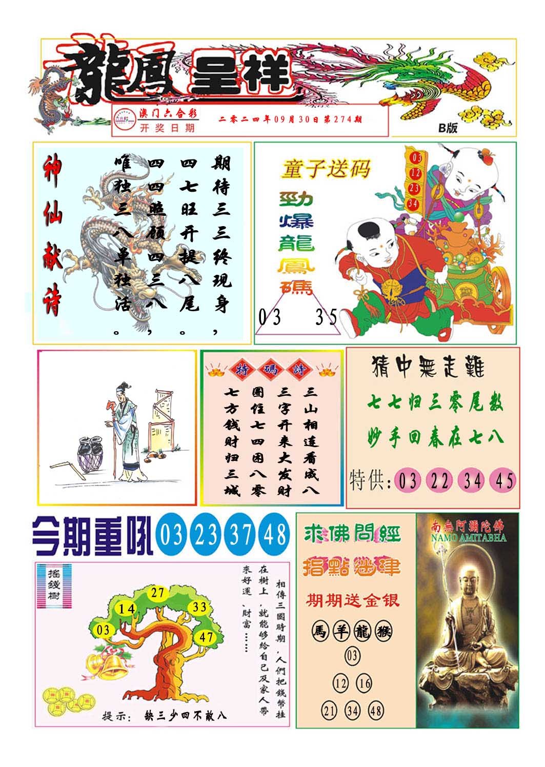 2024274期龙凤呈祥B