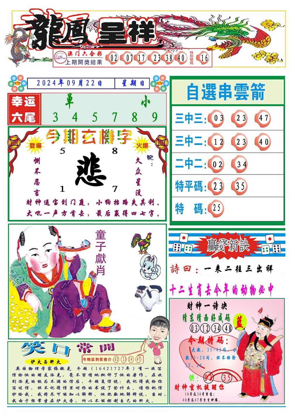 2024266期龙凤呈祥A