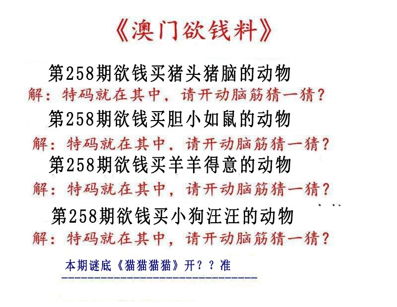 2024258期澳门欲钱料