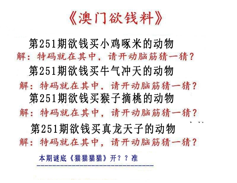 2024251期澳门欲钱料
