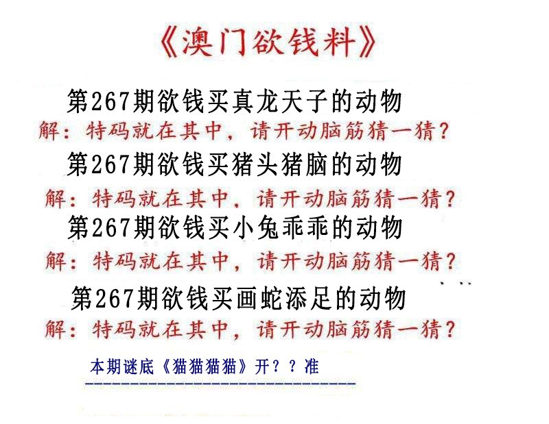 2024267期澳门欲钱料