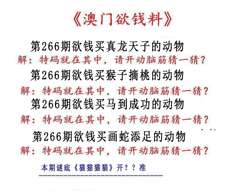 2024266期澳门欲钱料