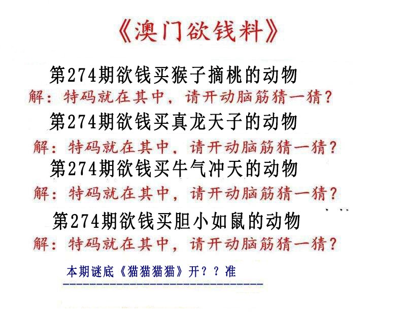 2024274期澳门欲钱料