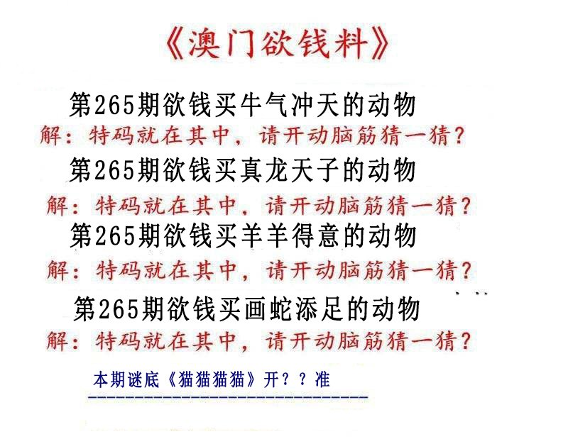 2024265期澳门欲钱料