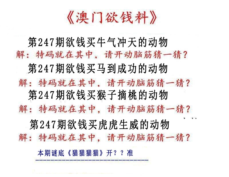 2024247期澳门欲钱料