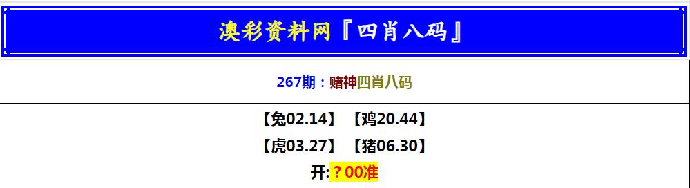 2024267期赌神四肖八码