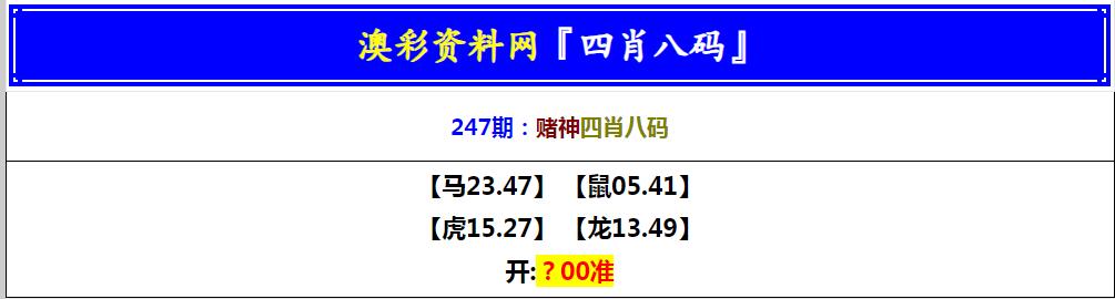 2024247期赌神四肖八码