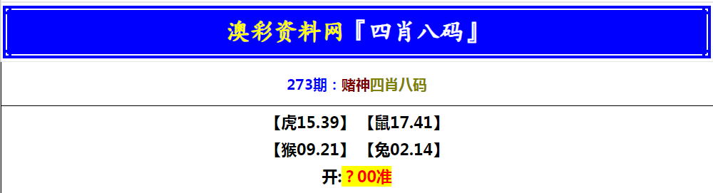 2024273期赌神四肖八码