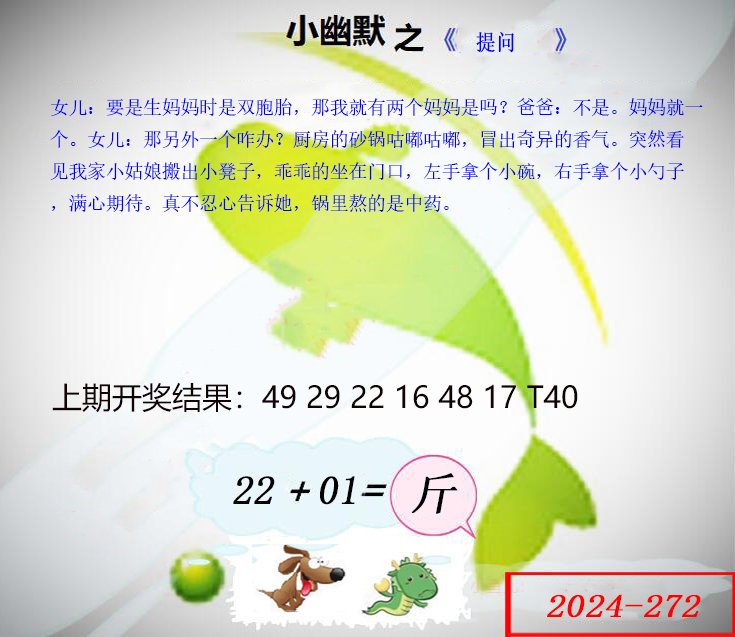 2024272期幽默玄机