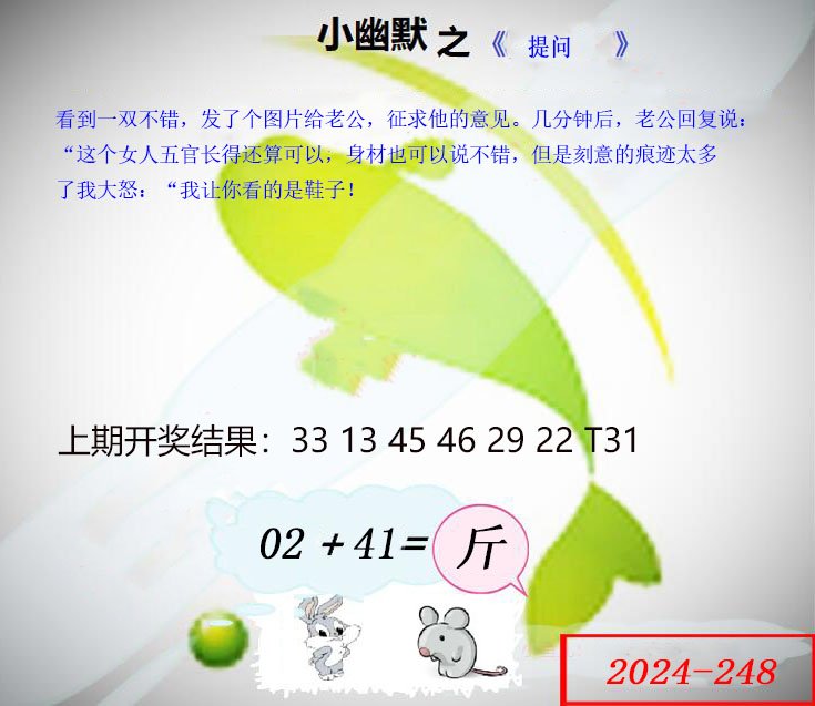 2024248期幽默玄机