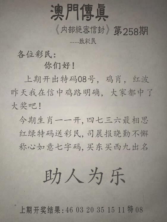 2024258期另版澳门传真
