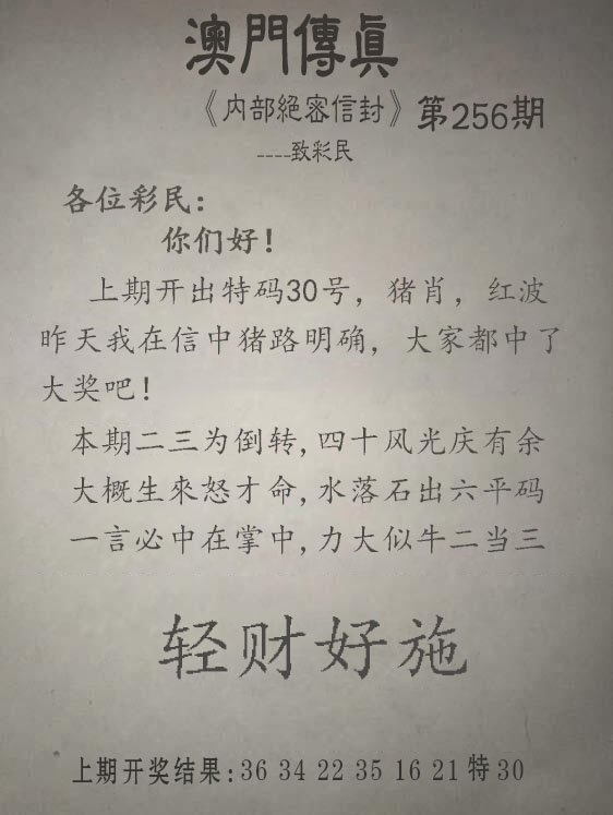 2024256期另版澳门传真