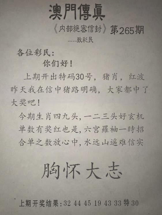 2024265期另版澳门传真