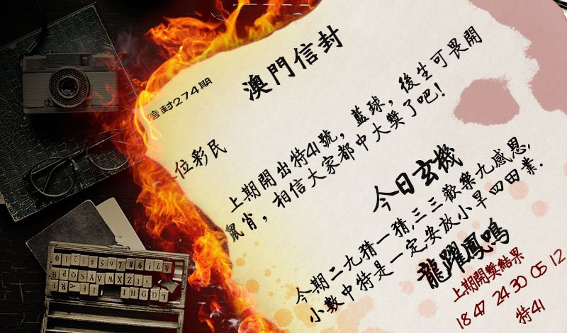2024274期澳门信封