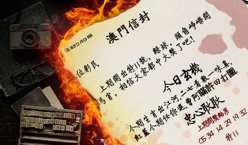 2024249期澳门信封