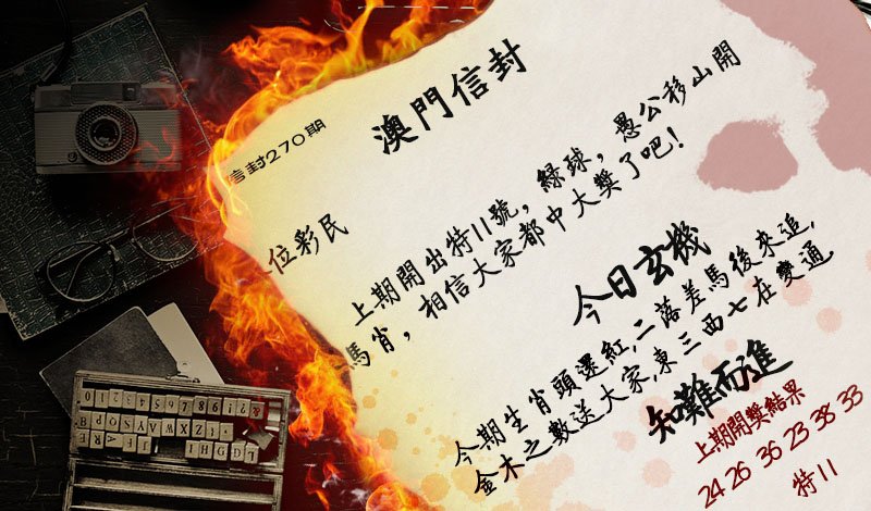 2024270期澳门信封