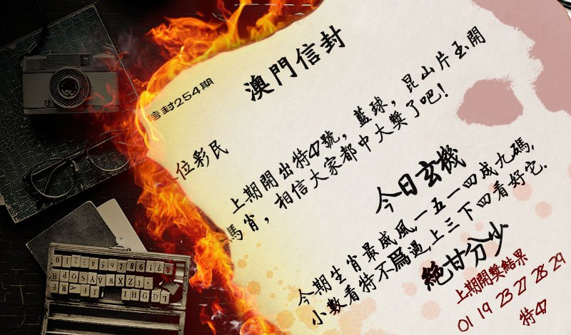 2024254期澳门信封