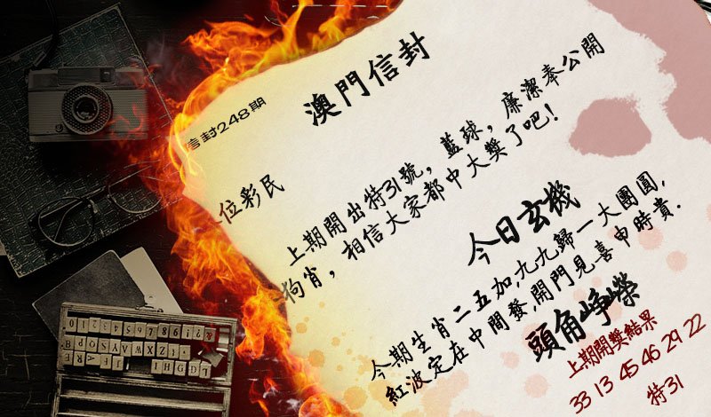 2024248期澳门信封