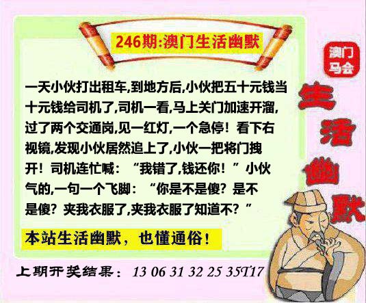 2024246期马会生活幽默另版