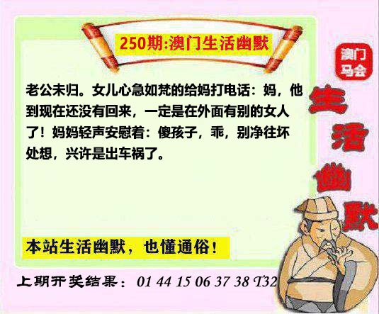 2024250期马会生活幽默另版