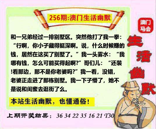 2024256期马会生活幽默另版
