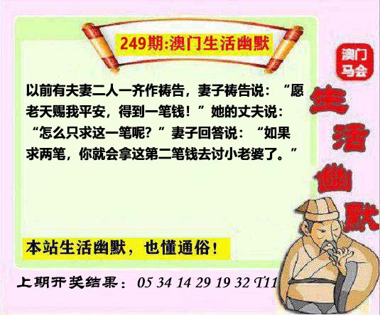 2024249期马会生活幽默另版